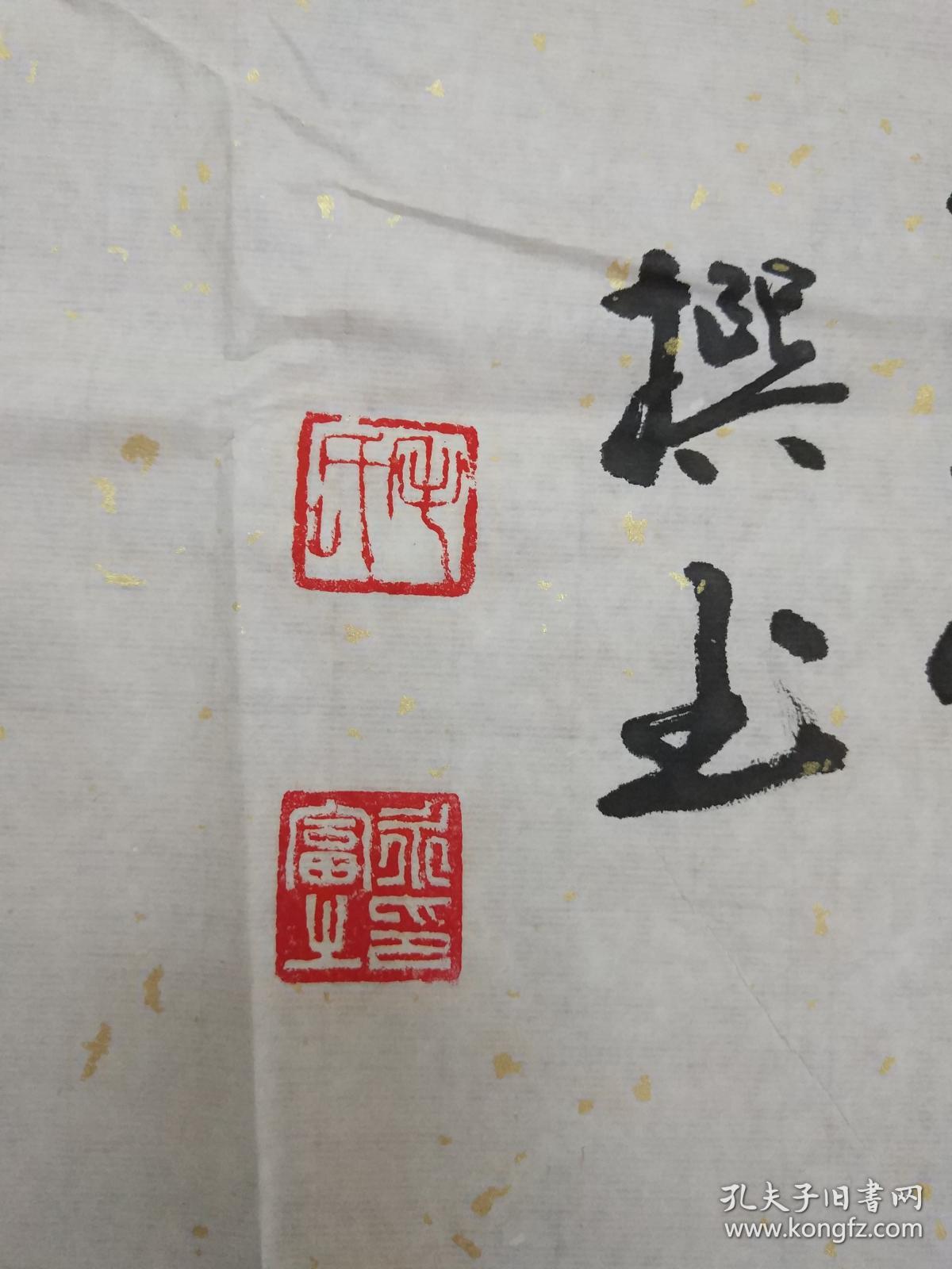 毛永富的书法作品一幅安如泰山0353