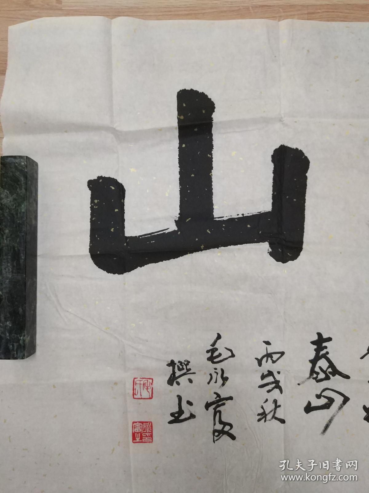 毛永富的书法作品一幅安如泰山0353