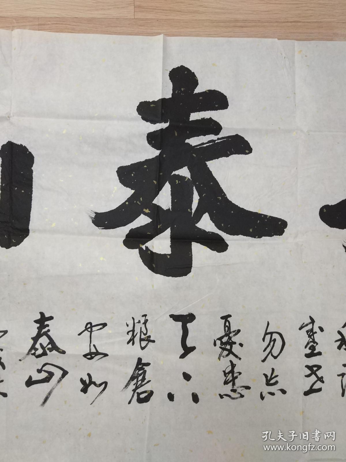 毛永富的书法作品一幅安如泰山0353