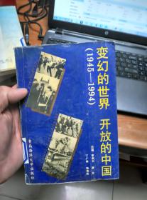 变幻的世界 开放的中国:1945-1994