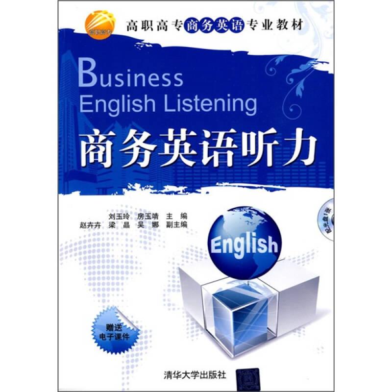 高职高专商务英语专业教材：商务英语听力