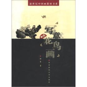 新世纪中国画教材书系：新编写意花鸟画