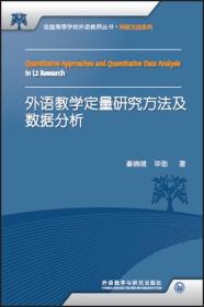 外语教学定量研究方法及数据分析