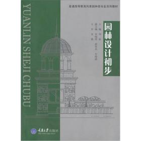 园林设计初步