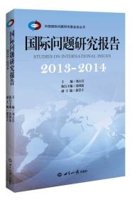 国际问题研究报告·2013-2014