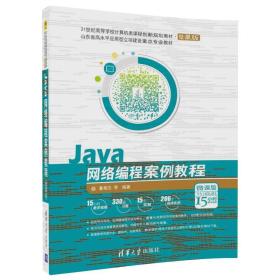 Java网络编程案例教程(微课版）