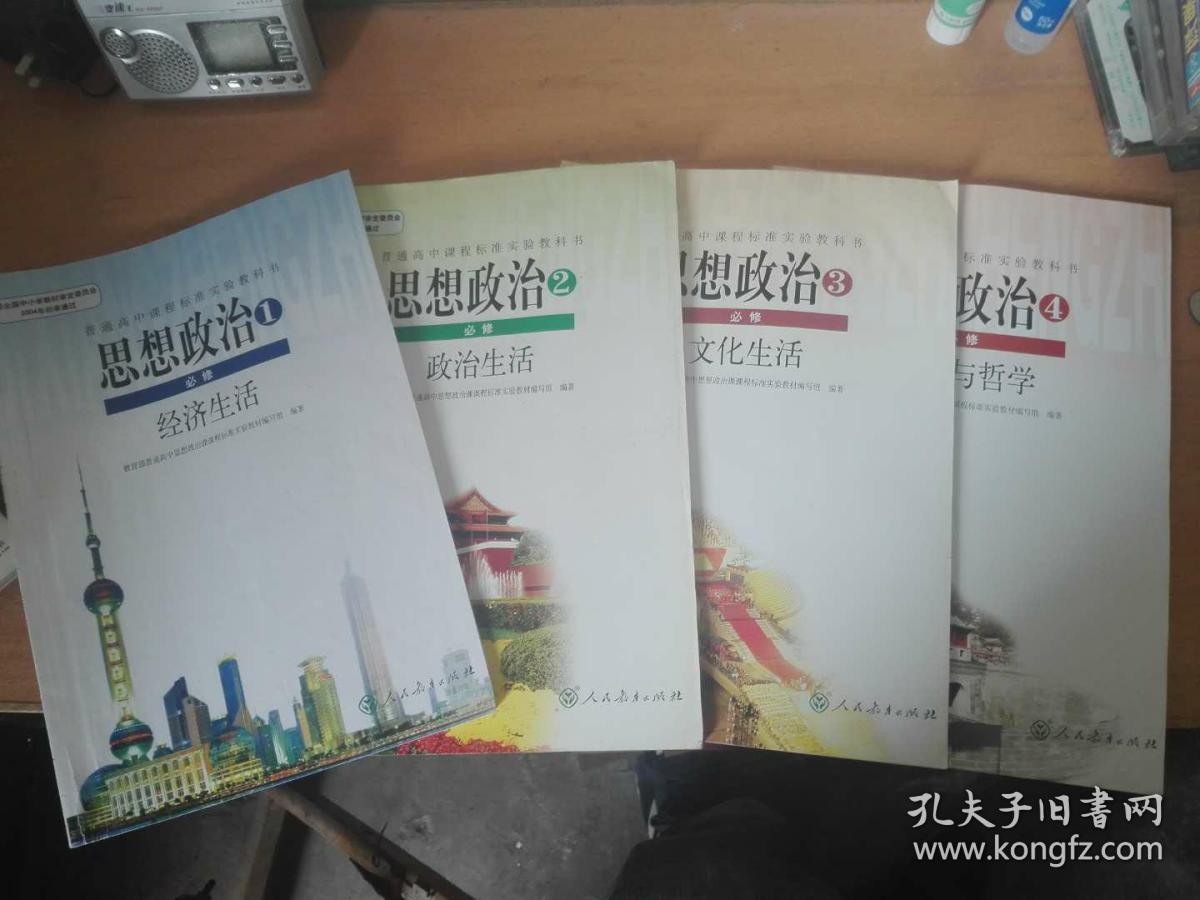 高中课本.思想政治必修1.2.3.4【一套4本】
