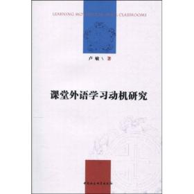 课堂外语学习动机研究