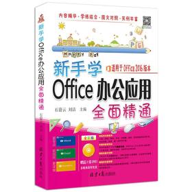 新手学Office办公应用全面精通