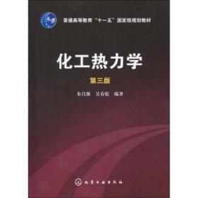 化工热力学（第3版）