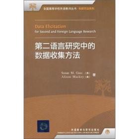 第二语言研究中的数据收集方法