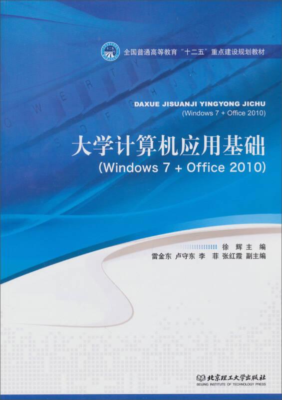大学计算机应用基础（Windows 7+Office 2010 ）/全国普通高等教育“十二”重点建设规划教材