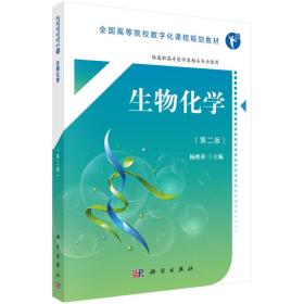 生物化学（第二版）杨胜萍 著科学出版社9787030553041