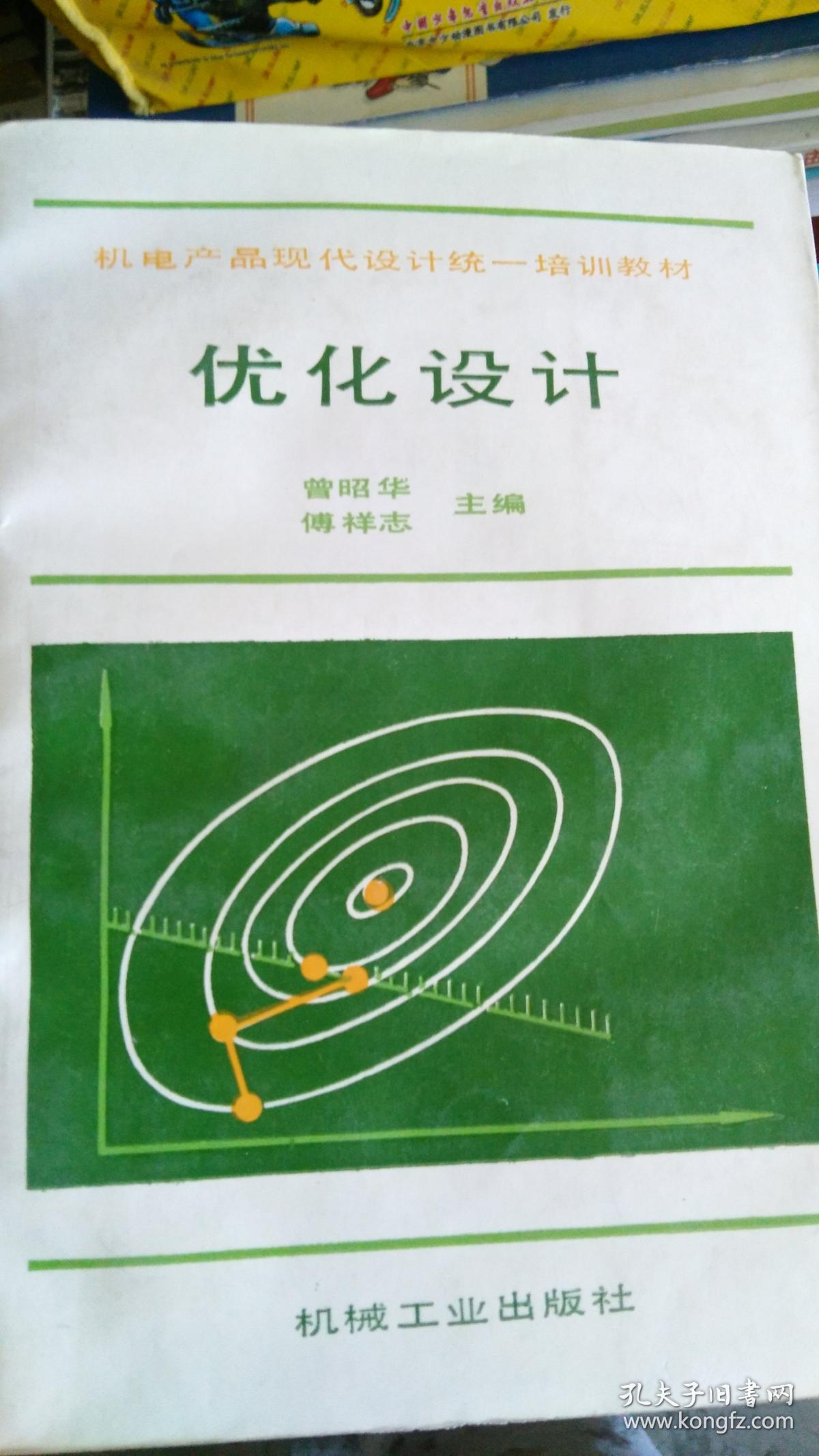 机电产品现代设计统一培训教材 优化设计