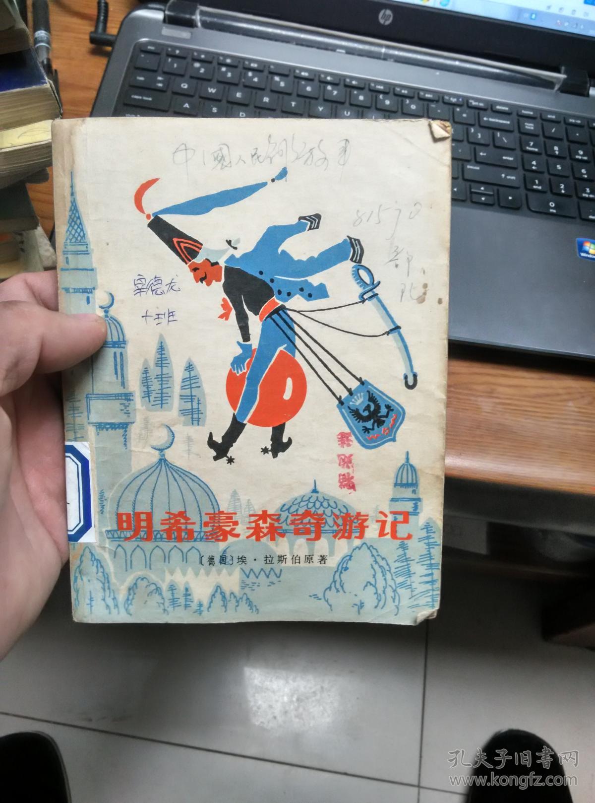 明希豪森奇遇记