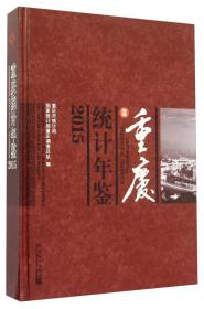 重庆统计年鉴2015