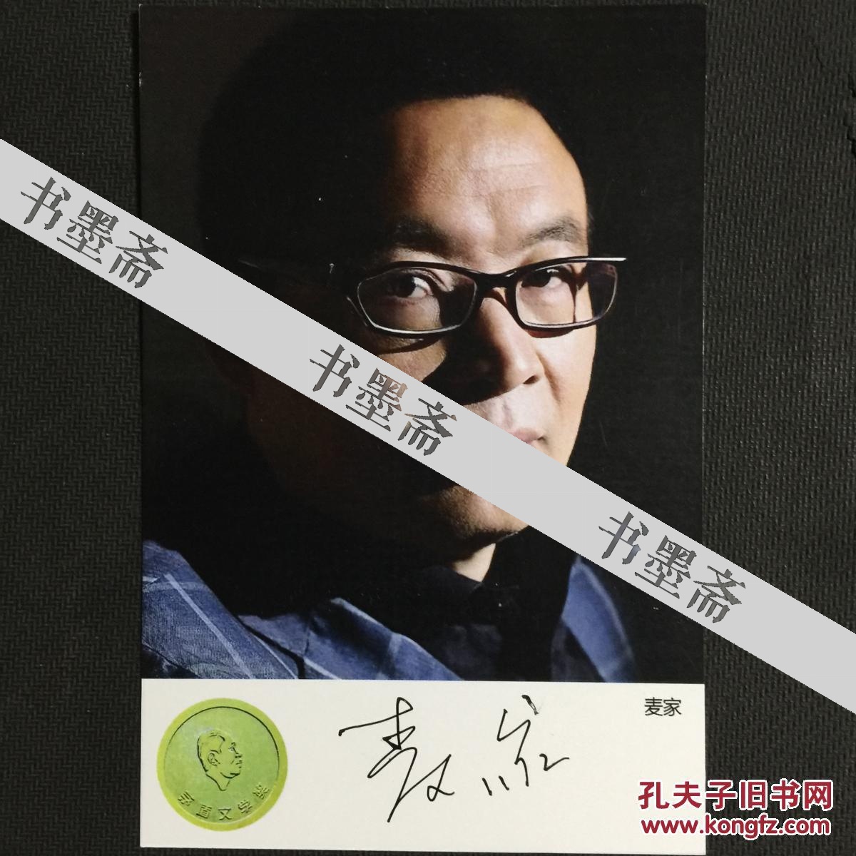 茅盾文学奖得主著名作家麦家亲笔签名自制6寸铜版纸卡片