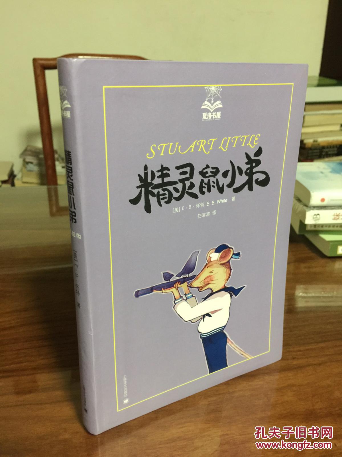 精灵鼠小弟 美绘版 软精装 新书