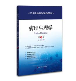 特价现货！病理生理学教材同步精讲精练(第8版) 高爱社 第四军医大学出版社9787566204059