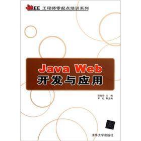 Java Web开发与应用