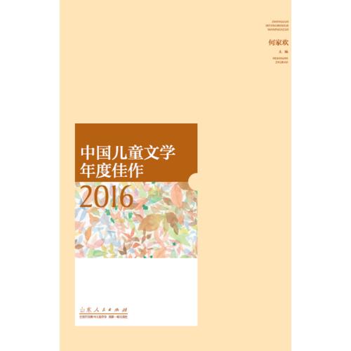 中国儿童文学年度佳作 2016