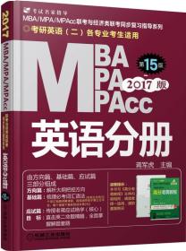 2017MBAMPAMPACC英语分册9787111532569