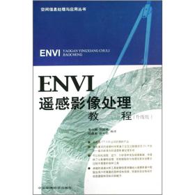 ENVI遥感影像处理教程