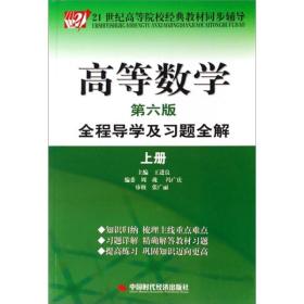 高等数学全程导学及习题全解（上册）