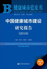 中国健康城市建设研究报告（2016）