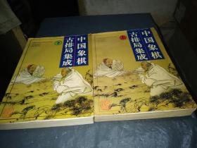 中国象棋古排局集成 （上.下册）大16开本