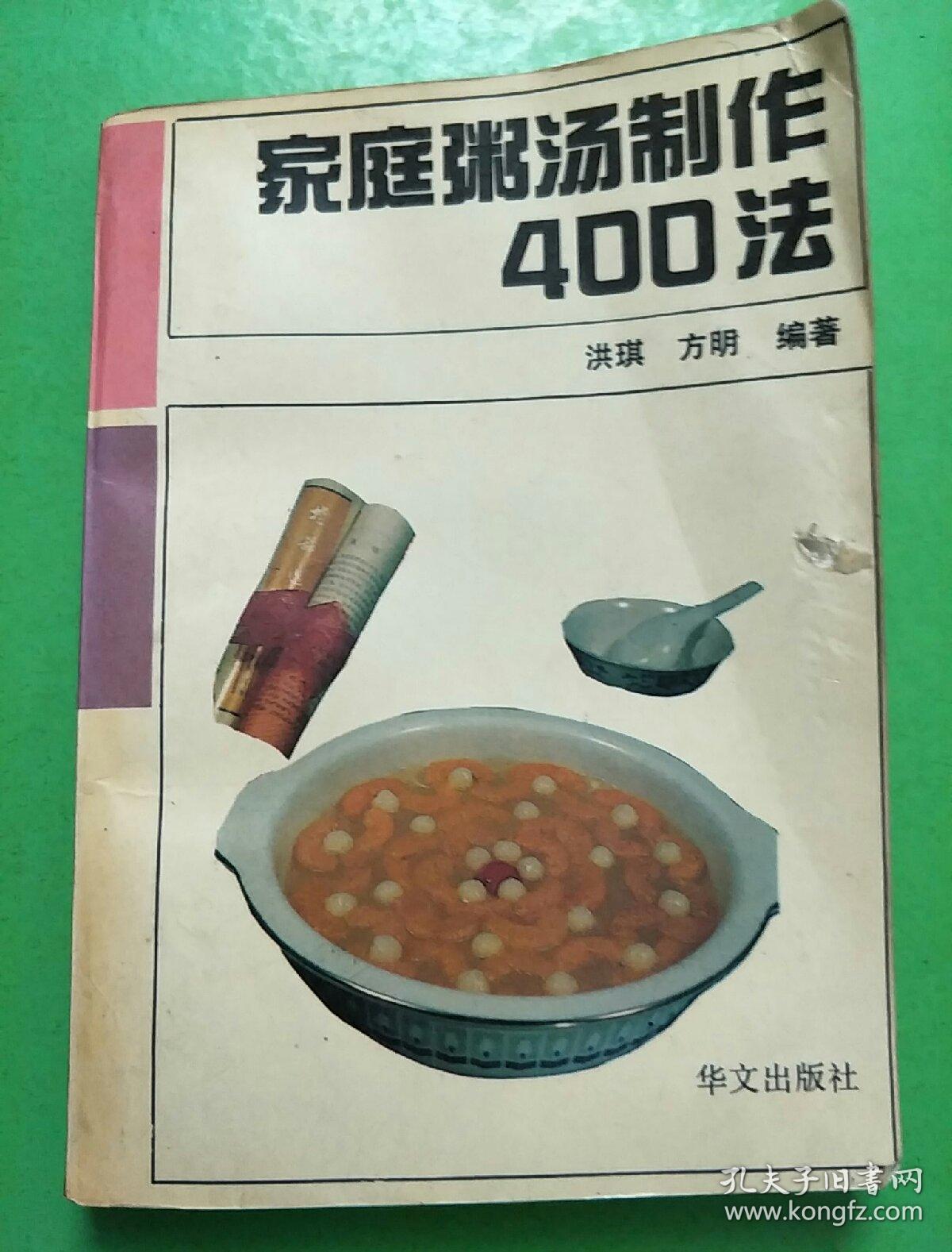 家庭粥汤制作400法【B8】