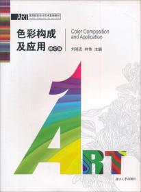 高等院校设计艺术基础教材：色彩构成及应用（修订版）