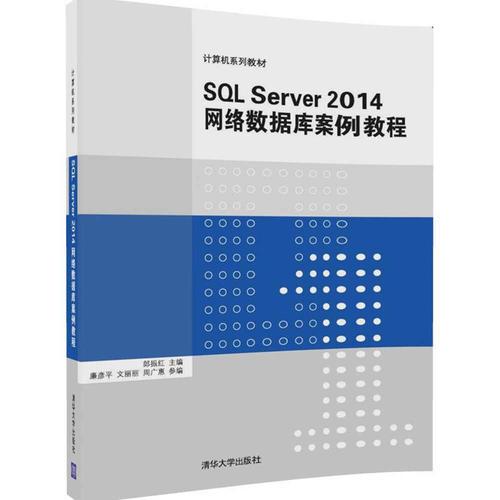 SQL Server 2014 网络数据库案例教程