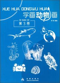 学画动物画:第3册