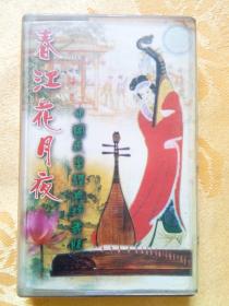 磁带---    春江花月夜    中国民乐经典珍藏版