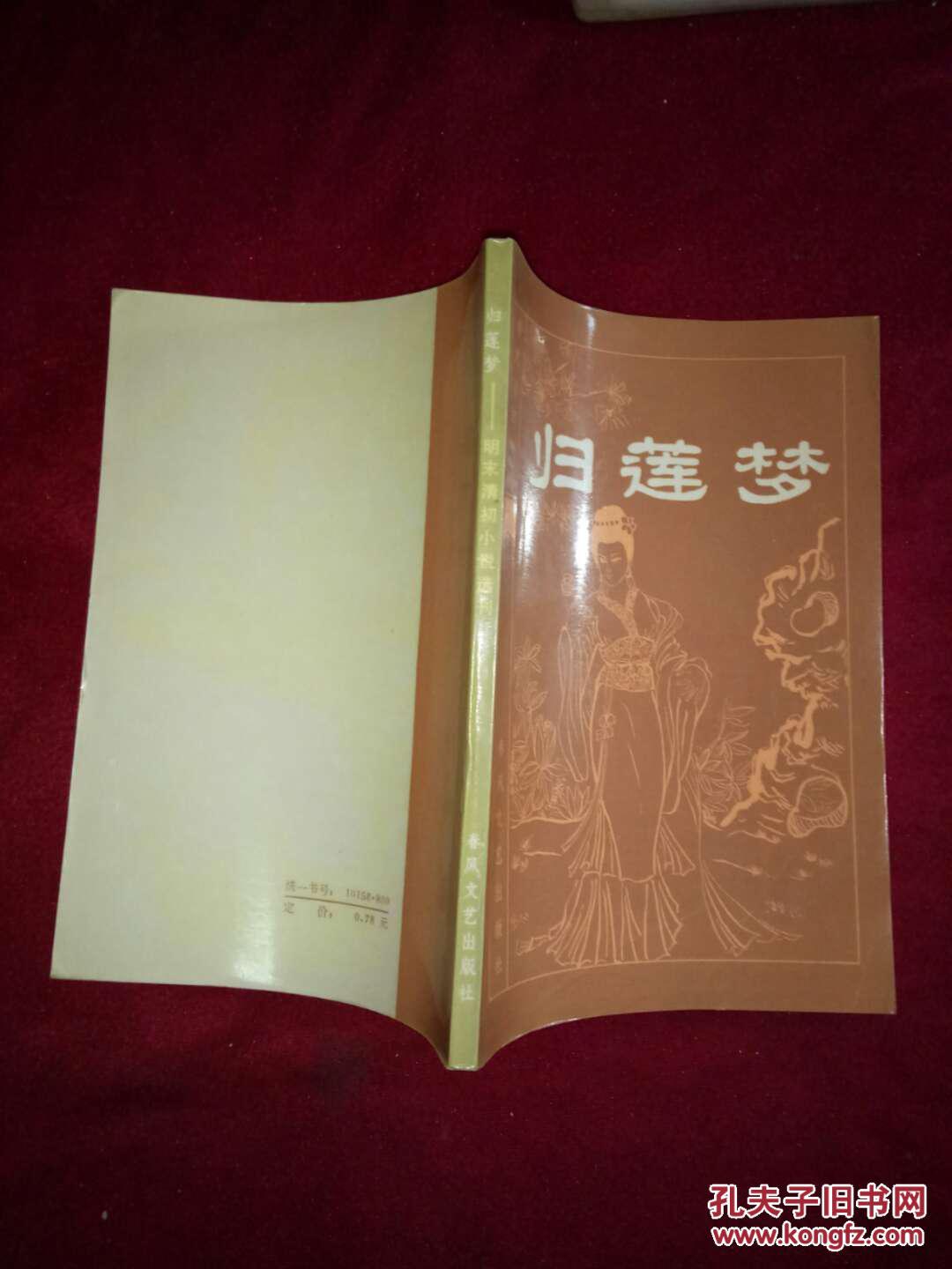 明末清初小说选刊:归莲梦