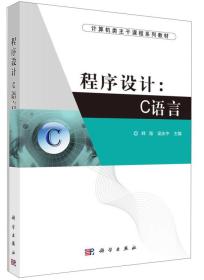 程序设计：C语言/计算机类主干课系列教材韩海、梁庆中 编科学出版社9787030425898