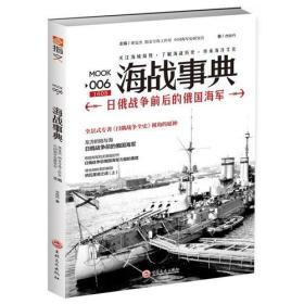 指文海战事典006：日俄战争前后的俄国海军
