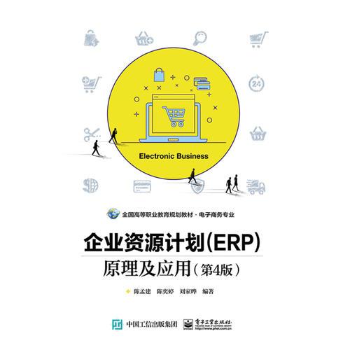企业资源计划(ERP)原理及应用(第4版)/陈孟建