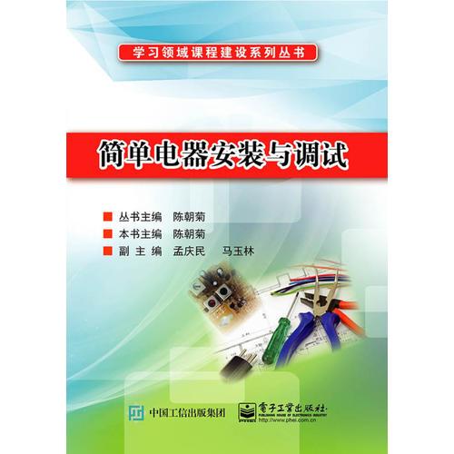 学习领域课程建设系列丛书:简单电器安装与调试