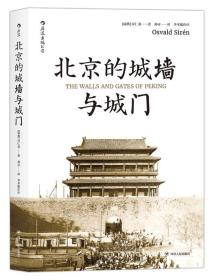 北京的城墙与城门：The Walls and Gates of Peking