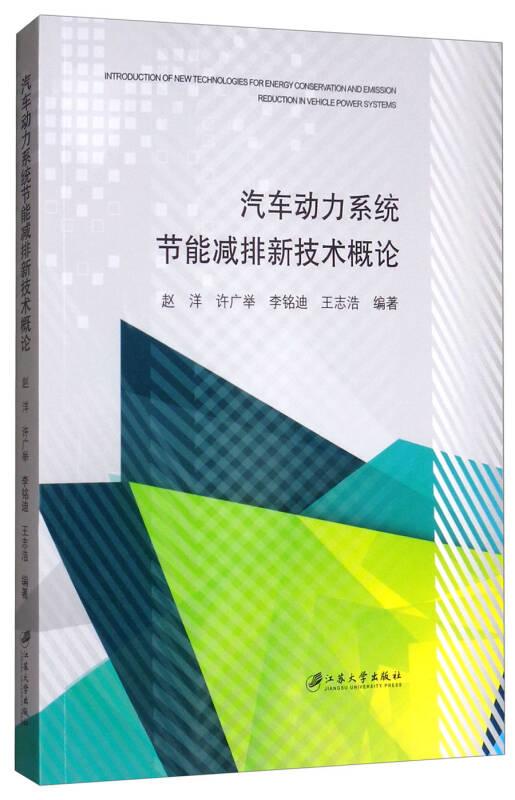 汽車動力系統節能減排新技術概論