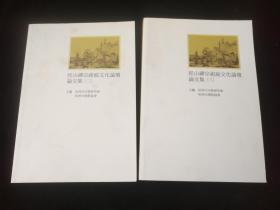 径山禅宗祖庭文化论坛论文集2、3册(库存新书)
