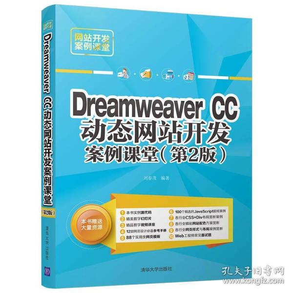 Dreamweaver CC动态网站开发案例课堂
