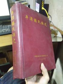 平潭游氏族史 2005年一版一印  近新  自然旧