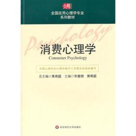 消费心理学 黄希庭毕重增 华东师范大学出版社 9787561753217