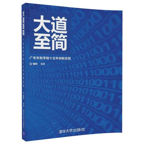 大道至简——广东东软学院十五年创新实践