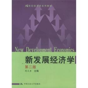 正版二手 新发展经济学(第二版)