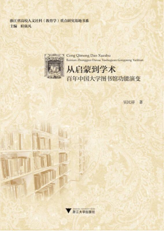 从启蒙到学术：百年中国大学图书馆功能演变