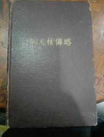 1949年  （斯大林传略）精装本   庆祝斯大林元帅七十大寿纪念  头像印章